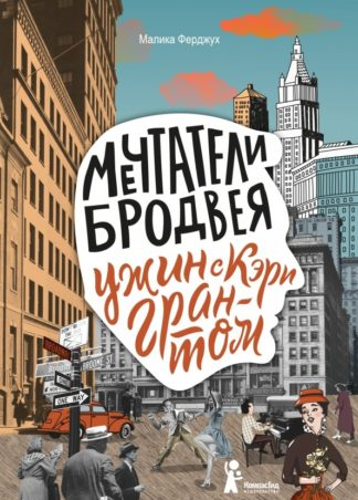 Ферджух М. Мечтатели Бродвея. Т.1. Ужин с Кэри Грантом
| (КомпасГид, тверд.)