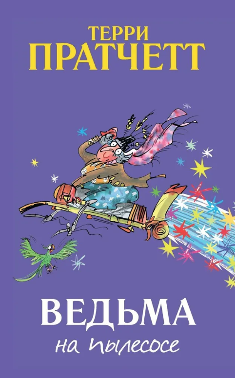 Пратчетт Т. Ведьма на пылесосе | (Поляндрия, мягк.)