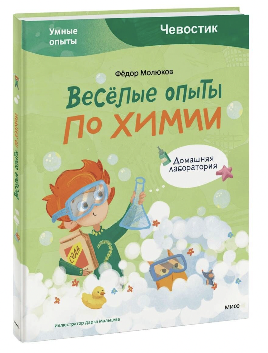 Молюков Ф. Весёлые опыты по химии. Умные опыты (Чевостик) | (МИФ, тверд.)