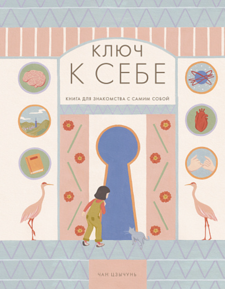 Цзычунь Чан. Ключ к себе. Книга для знакомства с самим собой | (Самокат, тверд.)