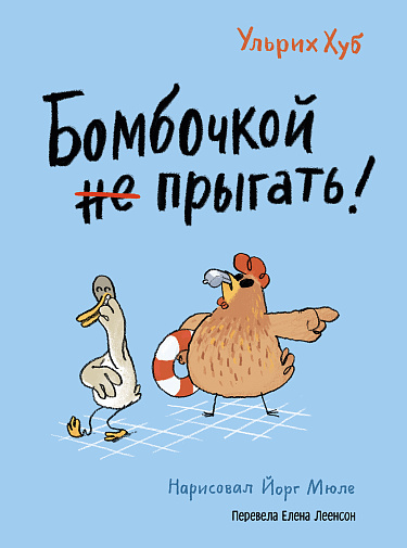 Хуб У. Бомбочкой не прыгать! | (Самокат, тверд.)