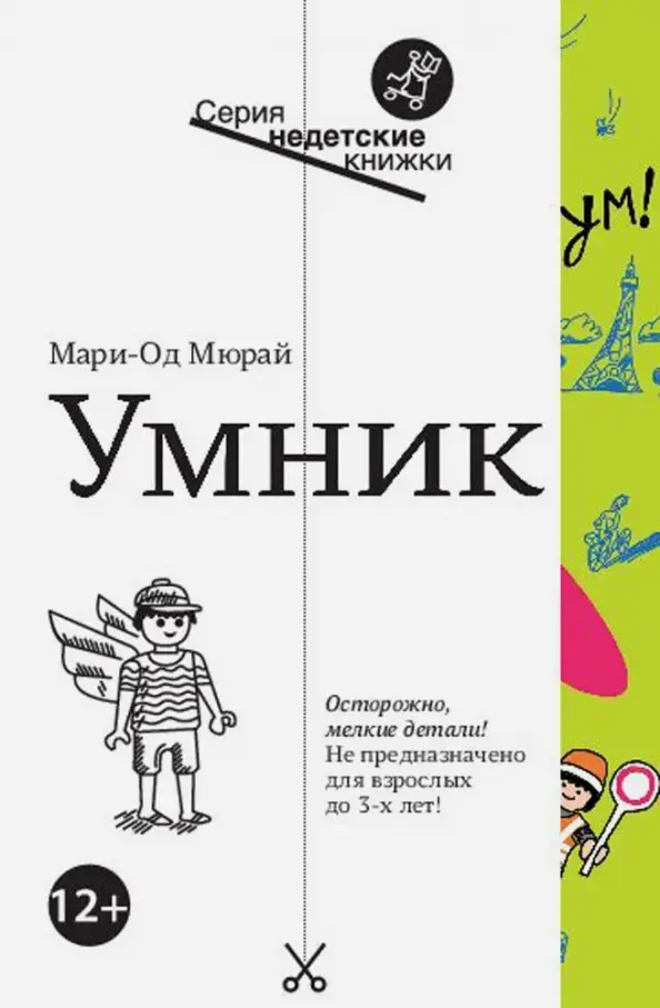 Мюрай М. Умник | (Самокат, мягк.)
