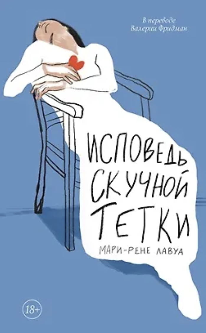 Лавуа М.-Р. Исповедь скучной тетки | (ДомИсторий, тверд.)