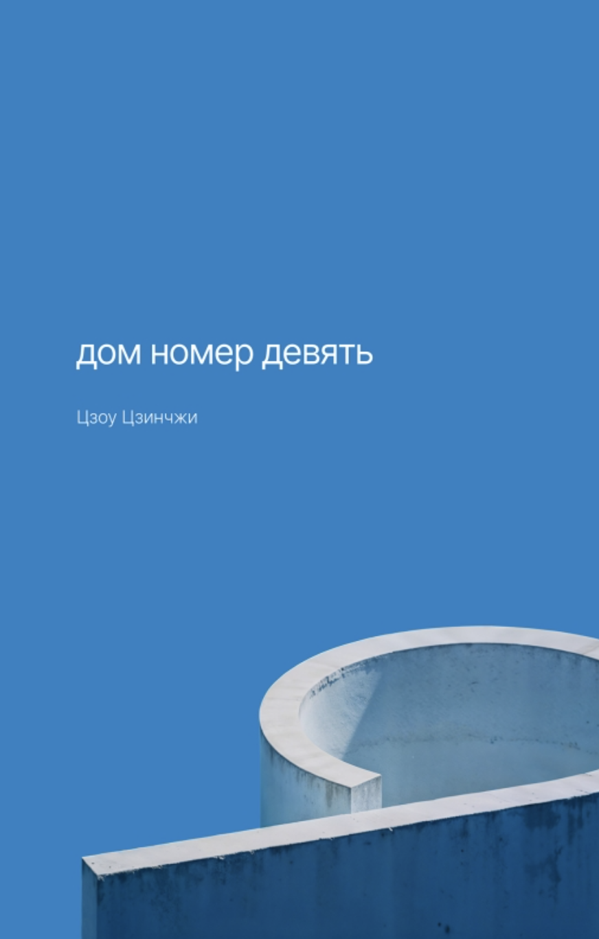Цзоу Цзинчжи. Дом номер девять | (Поляндрия, тверд.)
