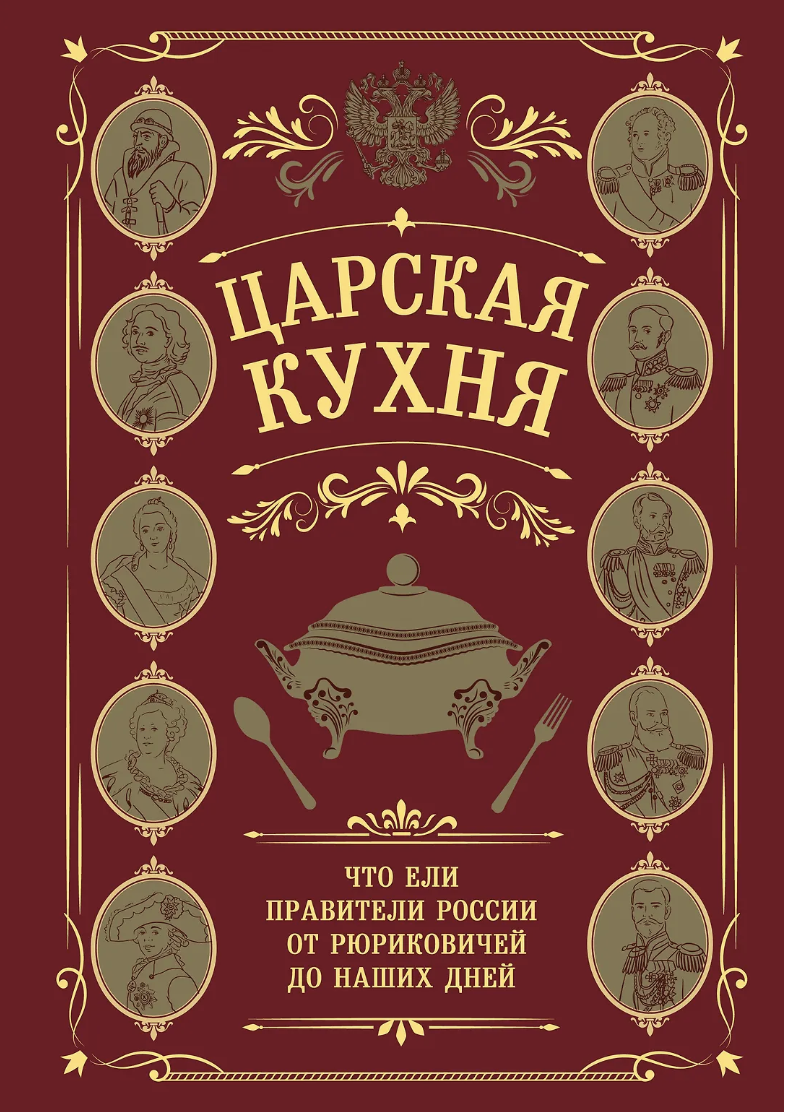 Царская кухня.Что ели правители России от Рюриковичей до наших дней | (ЭКСМО, тверд.)