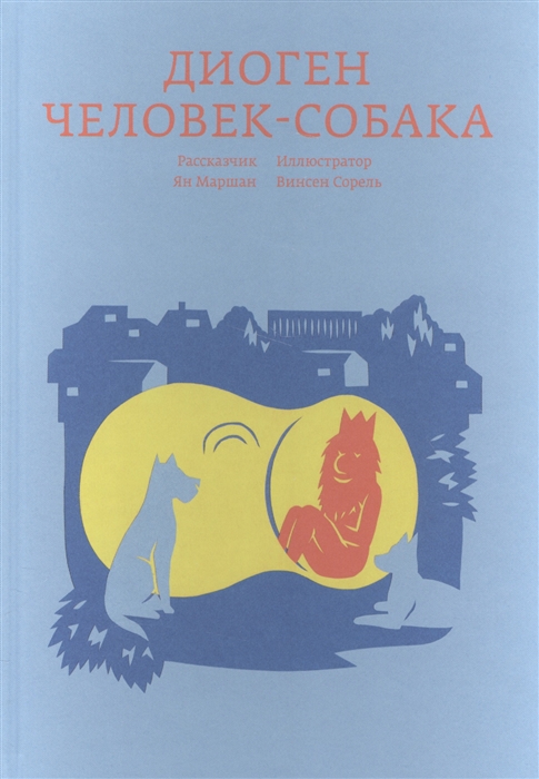 Маршан Я. Диоген. Человек-собака | (АдМаргинем, тверд.)