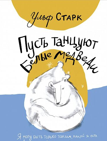 Старк Ульф Пусть танцуют белые медведи (5-е издание)