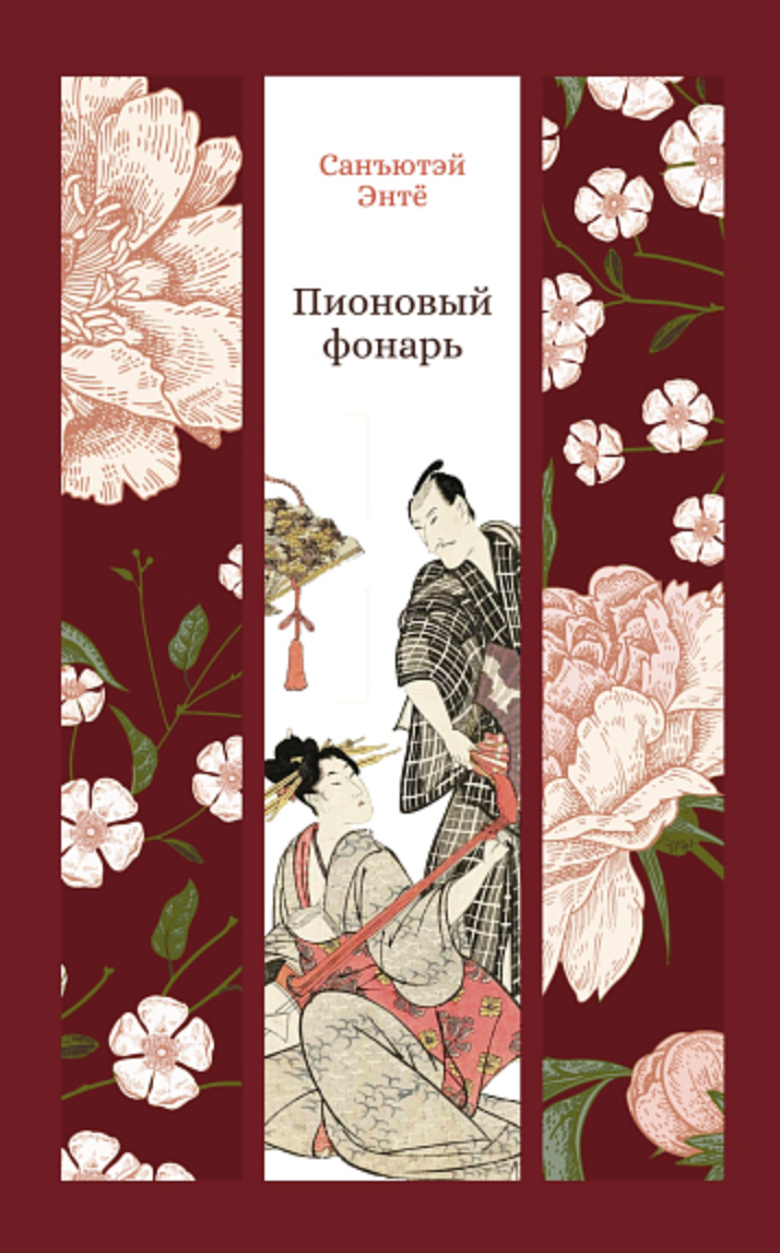 Санъютэй Энтё. Пионовый фонарь | (Азбука, ИзКласс., тверд.)