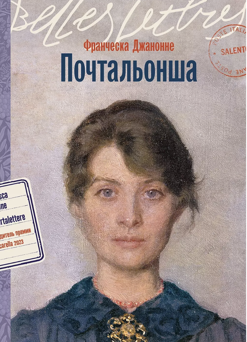 Джанноне Ф. Почтальонша | (Альпина, БельЛетр, мягк.)