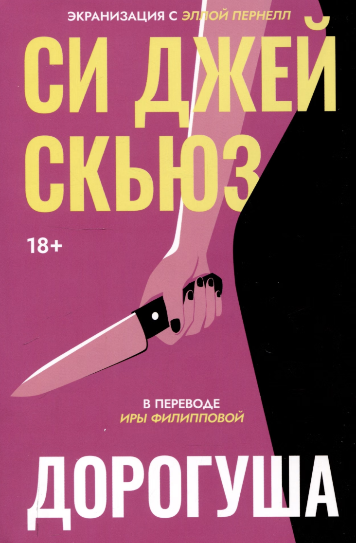Cкьюз С. Дж. Дорогуша | (ДомИсторий, тверд.) ЗапрВещ
