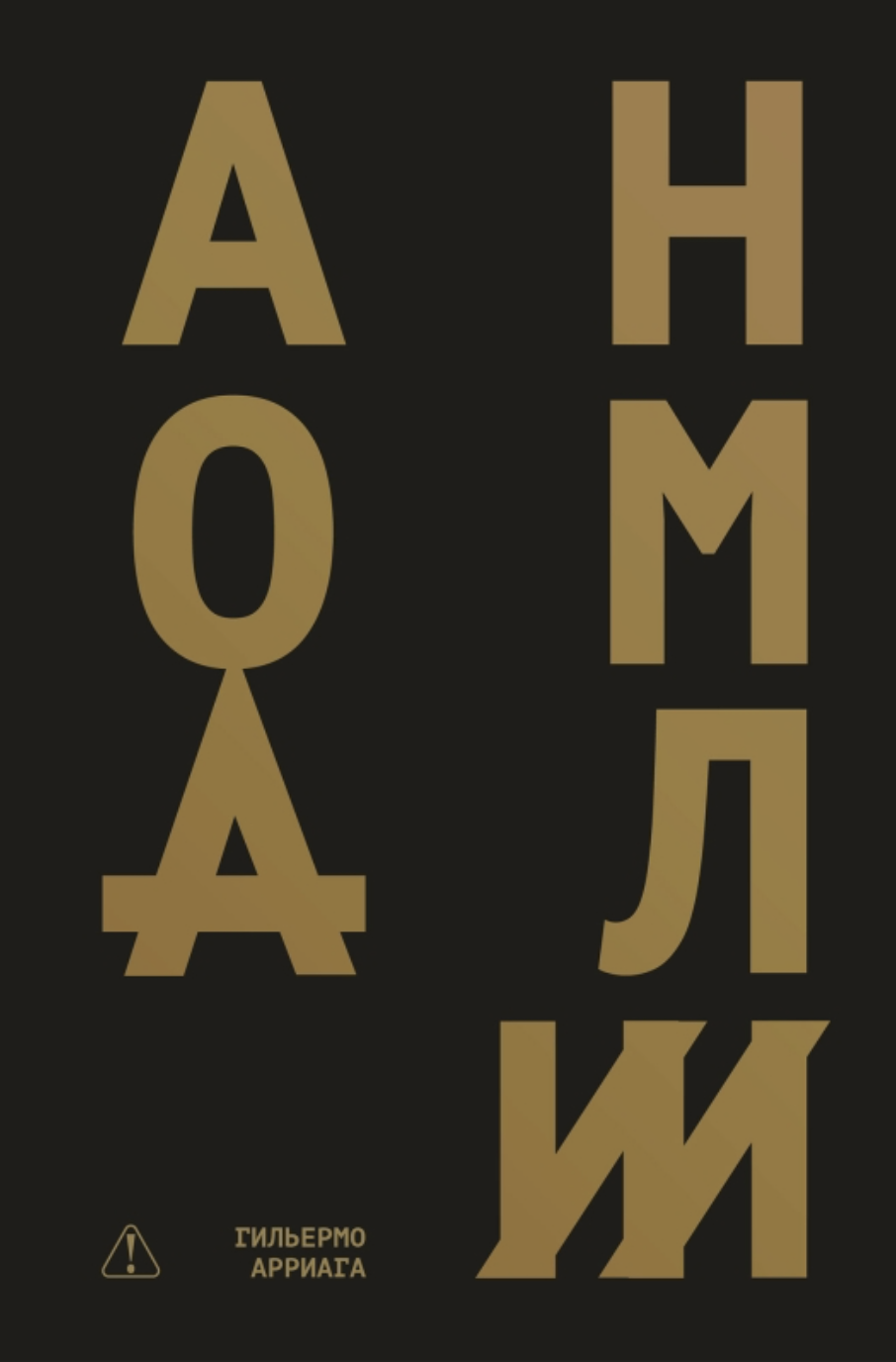 Арриага Г. Аномалии | (Поляндрия, мягк.) ЗапрВещ