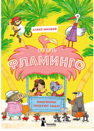 _Милвэй А. Отель “Фламинго”.  Пингвины требуют льда! | (КомпасГид, тверд.)