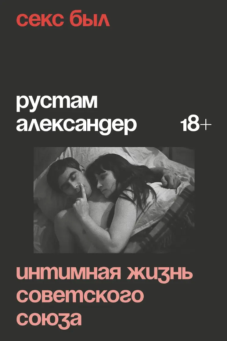 Александер Р. Секс был. Интимная жизнь Советского союза | (Индивидуум, мягк.)