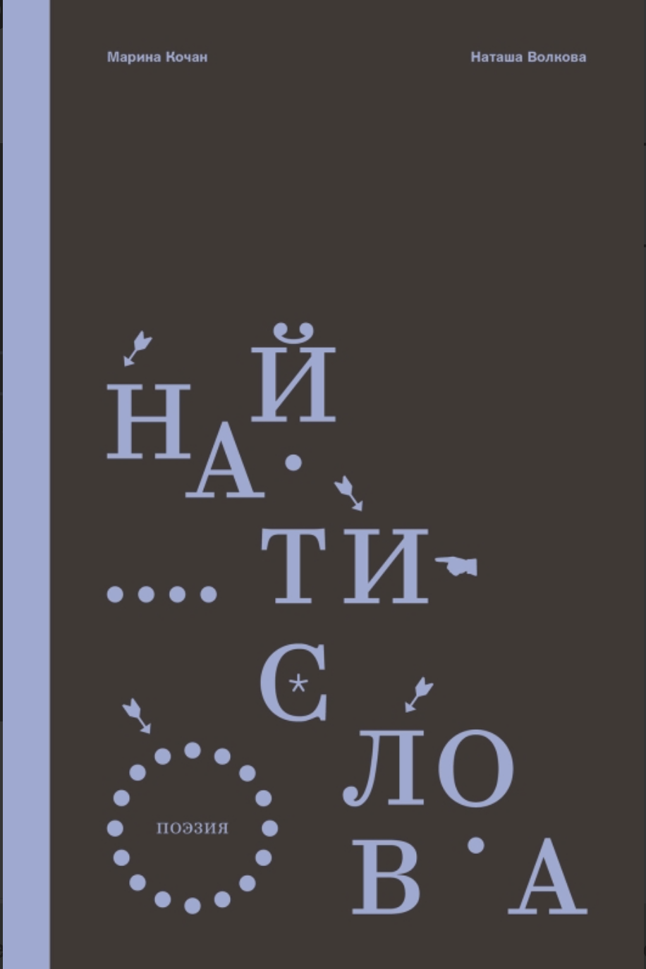 Кочан М., Волкова Н. Найти слова. Поэзия | (Поляндрия, тверд.)