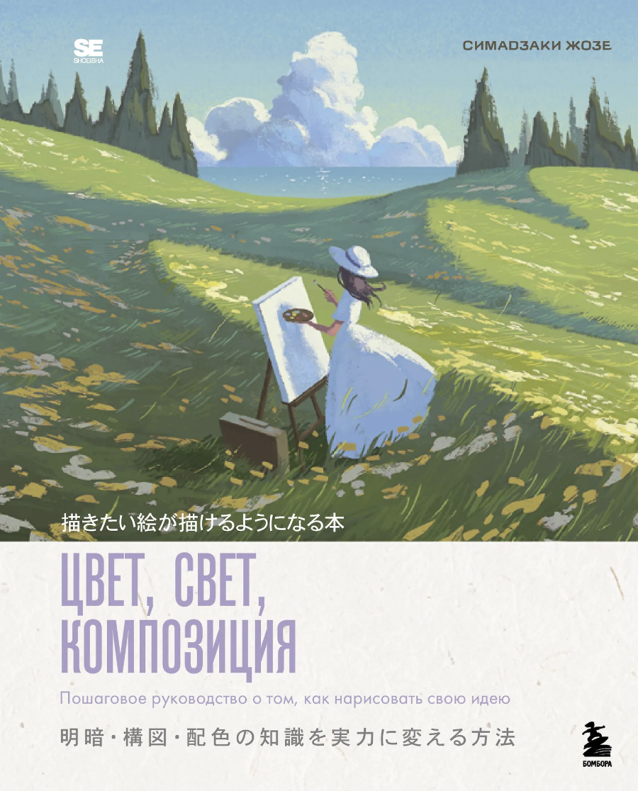Жозе Симадзаки. Цвет, свет, композиция. Пошаговое руководство о том, как нарисовать свою идею | (ЭКСМО, тверд.)