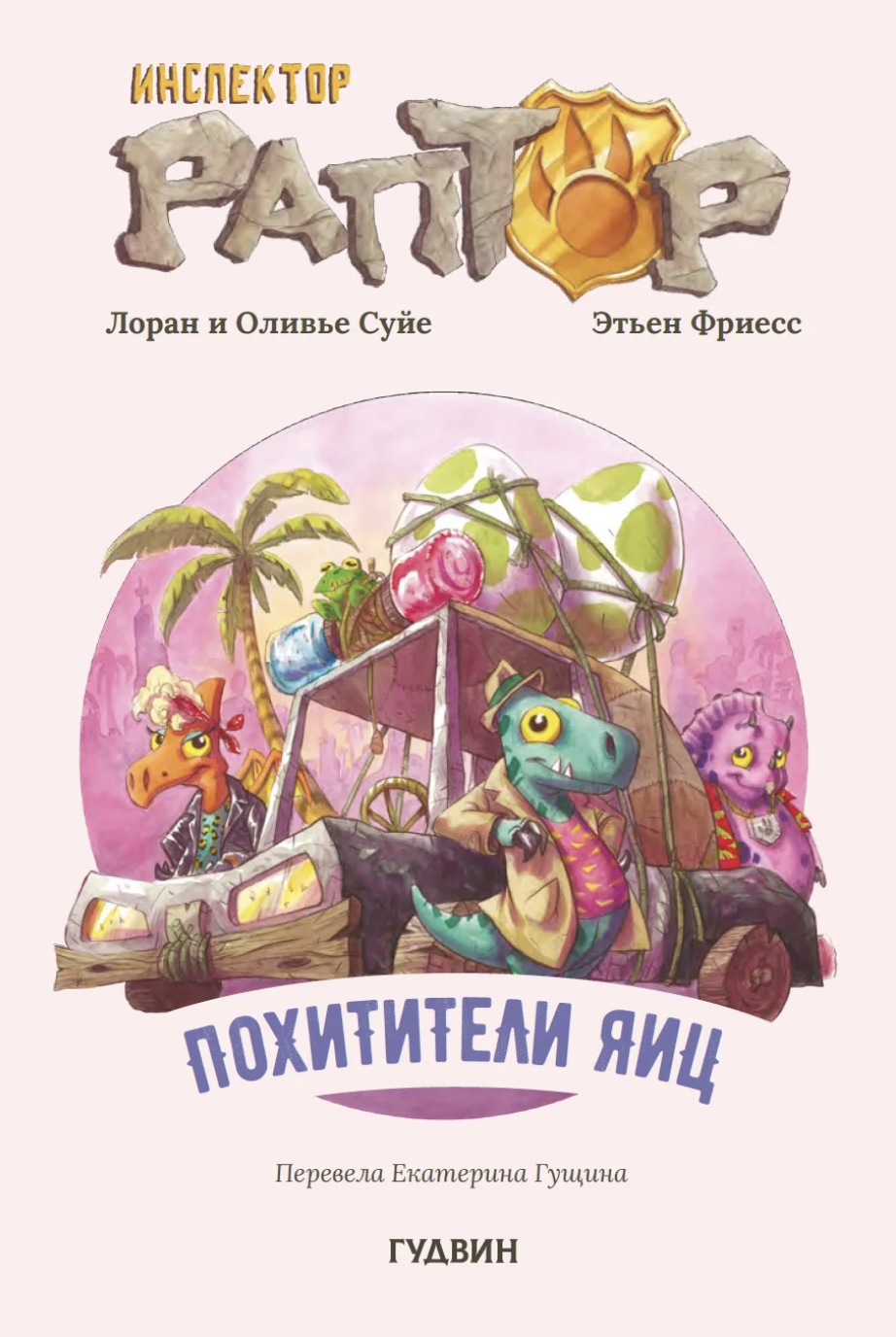 Суйе О., Суйе Л., Фриесс Э. Инспектор Раптор. Похитители яиц | (Гудвин, мягк.)
