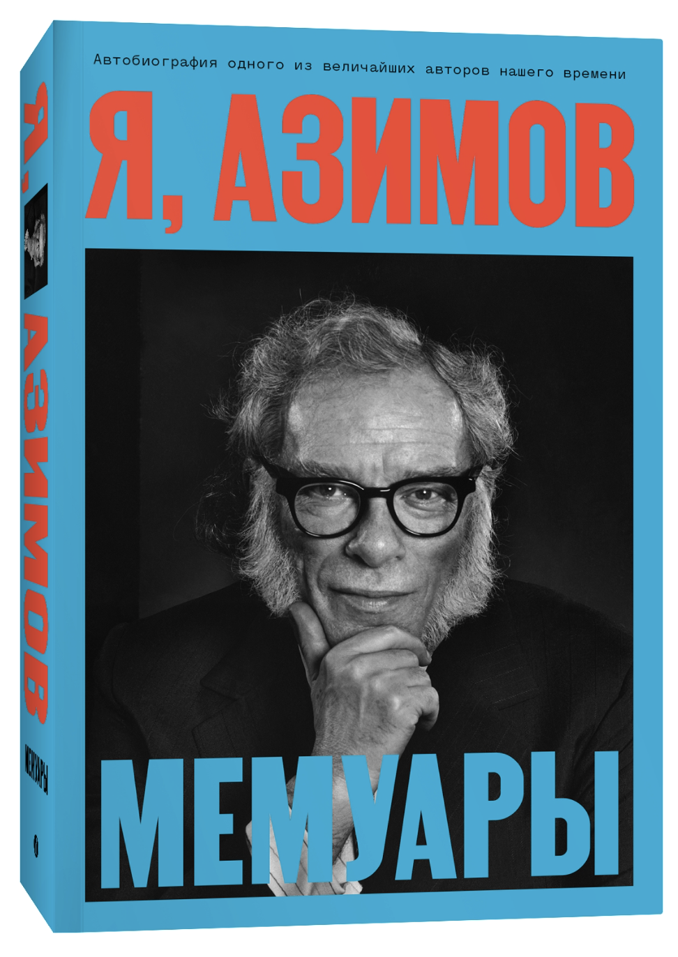 Азимов А. Я, Азимов. Мемуары | (Индивидуум, мягк.)