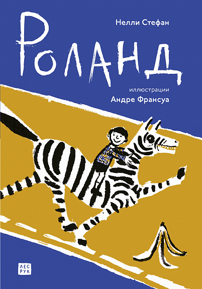 _Стефан Н. Роланд | (Лес рук, тверд.)