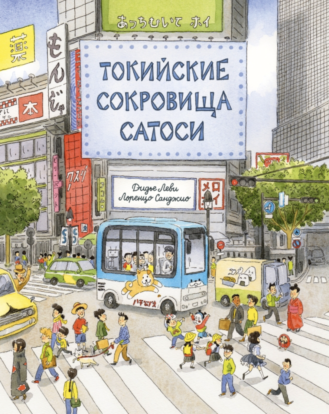 Леви Д., Санджио Л. Токийские сокровища Сатоси | (Поляндрия, тверд.)