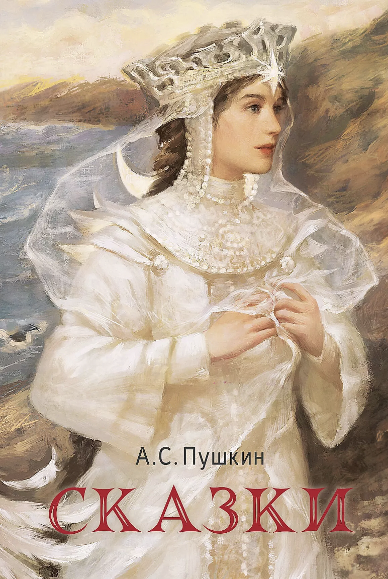 Пушкин А. Сказки | (АСТ, тверд.)