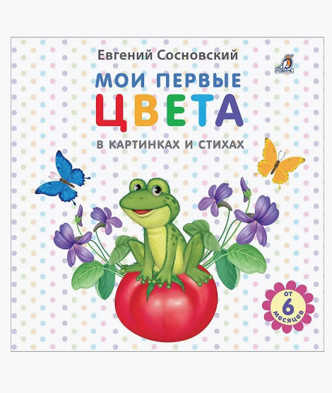 Мои первые цвета в картинках и стихах | (Робинс, тверд)