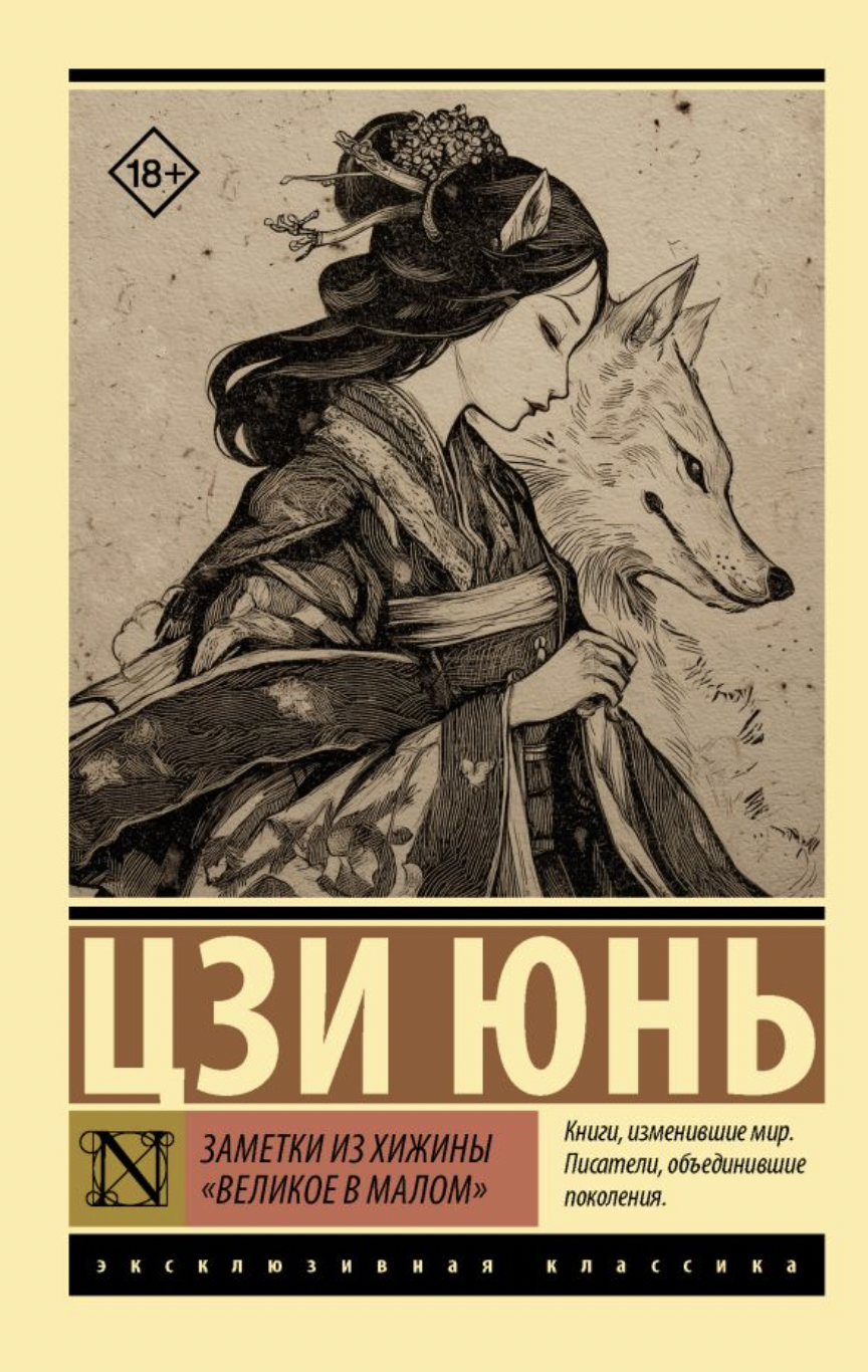 Цзи Юнь. Заметки из хижины «Великое в малом» | (АСТ, ЭксКласс., мягк.)