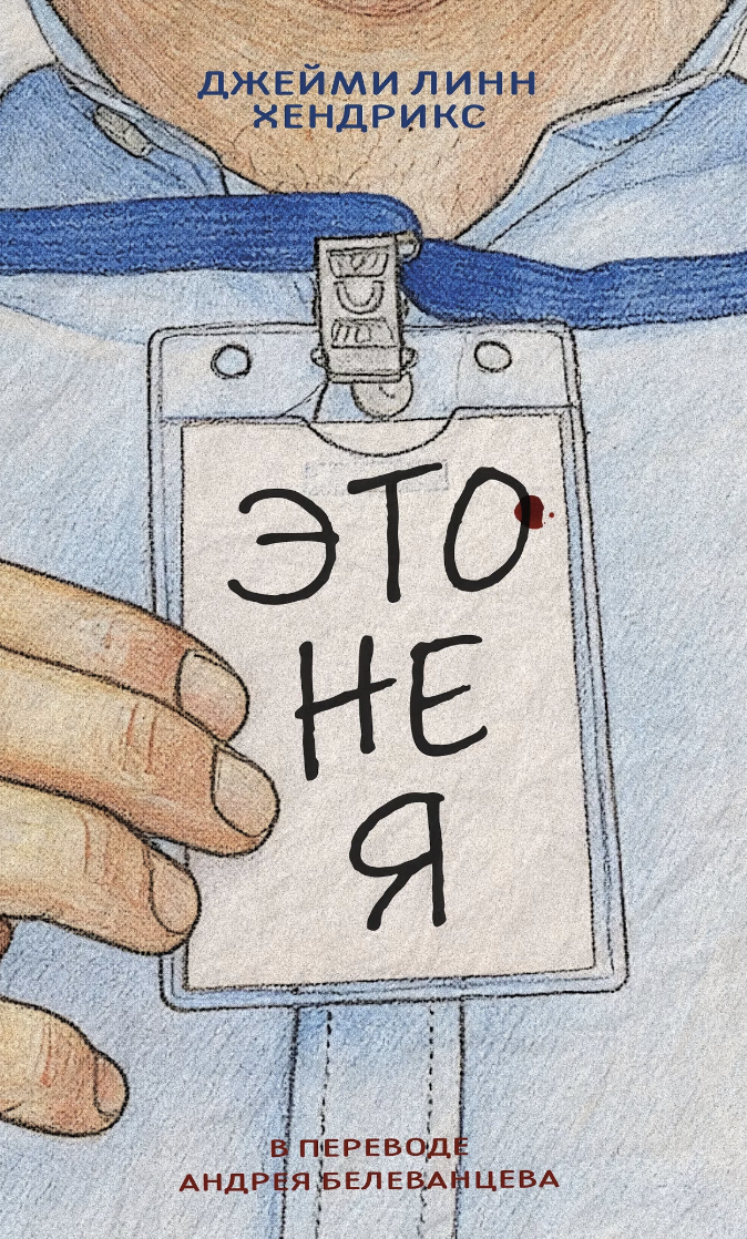 Хендрикс Дж. Л. Это не я | (ДомИсторий, тверд.)