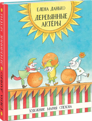 Данько Е. Я.  Деревянные актеры | (НИГМА, тверд.)