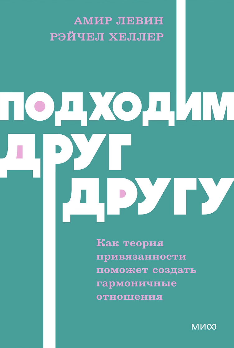 Левин А., Хеллер Р. Подходим друг другу: Как теория привязанности поможет создать гармоничные отношения | (МИФ, НеонПокет, мягк.)