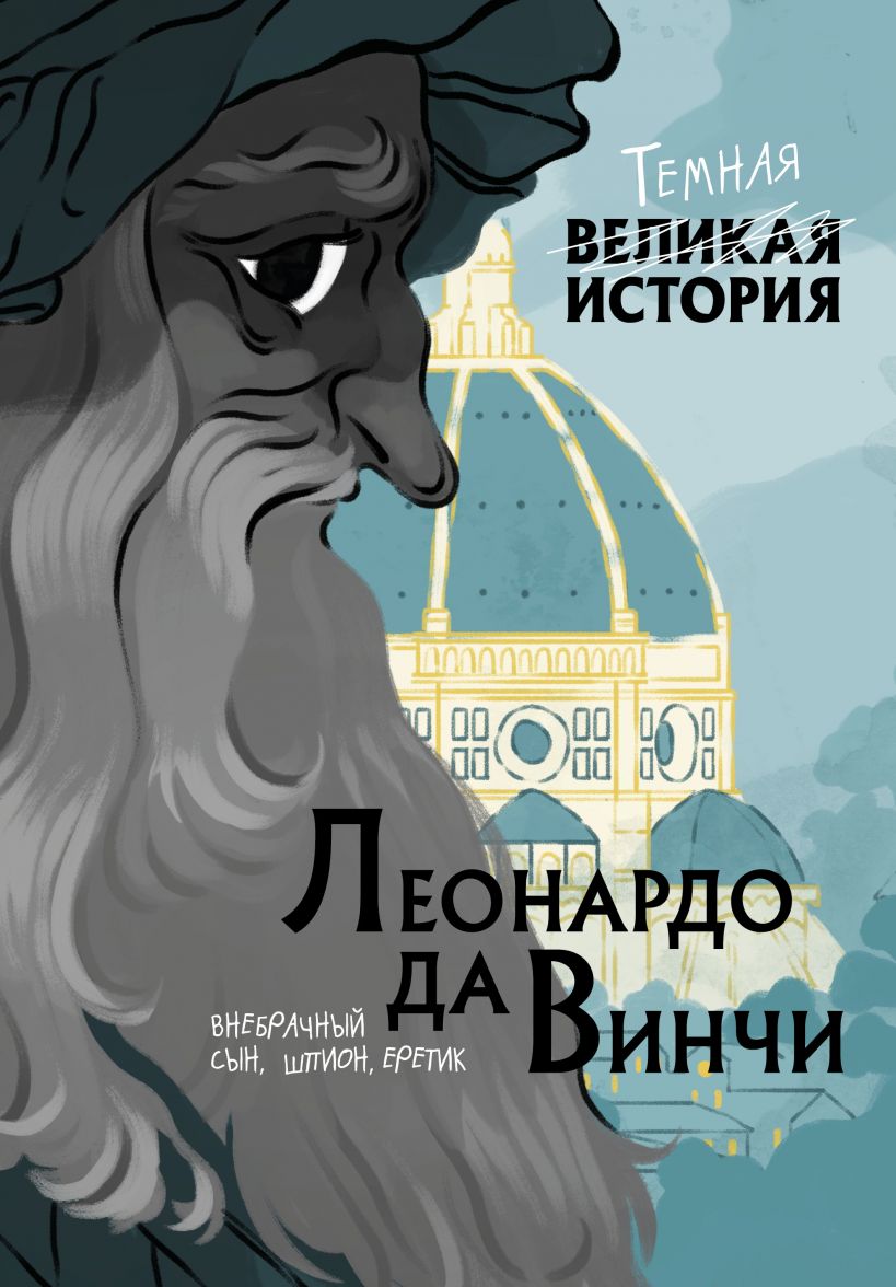 _Леонардо да Винчи. Темная история | (ЭКСМО, тверд.)