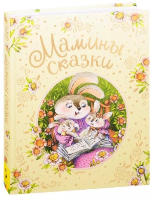 Бианки В. Мамины сказки | (Росмэн, тверд.)
