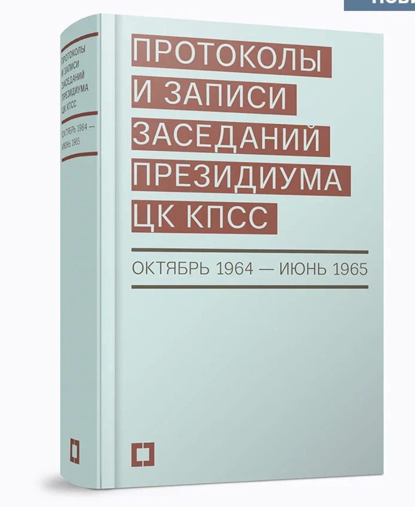 Протоколы и записи заседаний Президиума ЦК КПСС (октябрь 1964 — июнь 1965). Сборник документов | (КучковоПолеМузеон, тверд.)