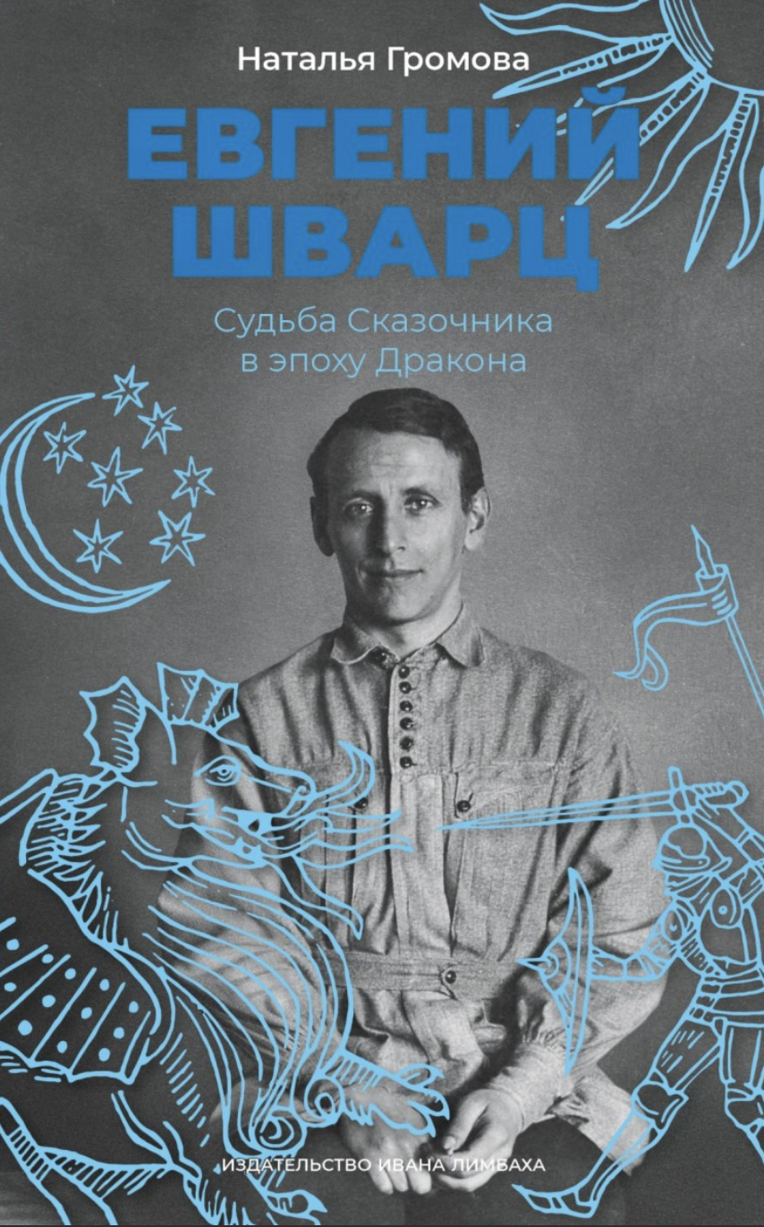 Громова Н. Евгений Шварц. Судьба Сказочника в эпоху Дракона | (Лимбах, тверд.)