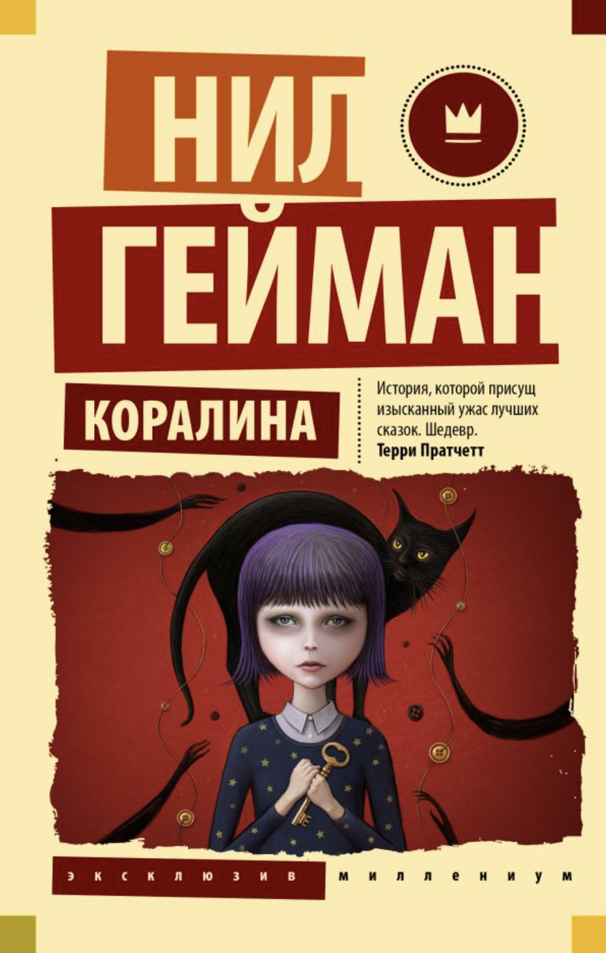 Гейман Н. Коралина | (АСТ, ЭксКласс., мягк.)