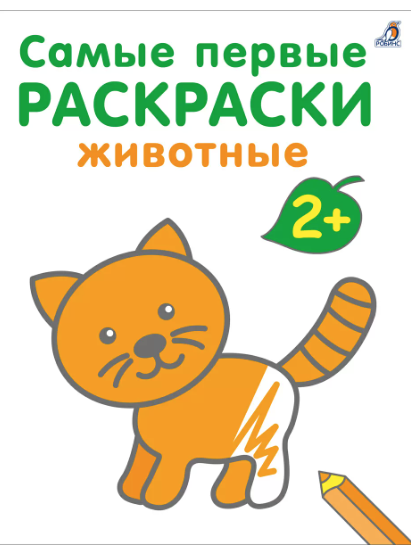 Самые первые раскраски. Животные. 2+ | (Робинс, мягк.)