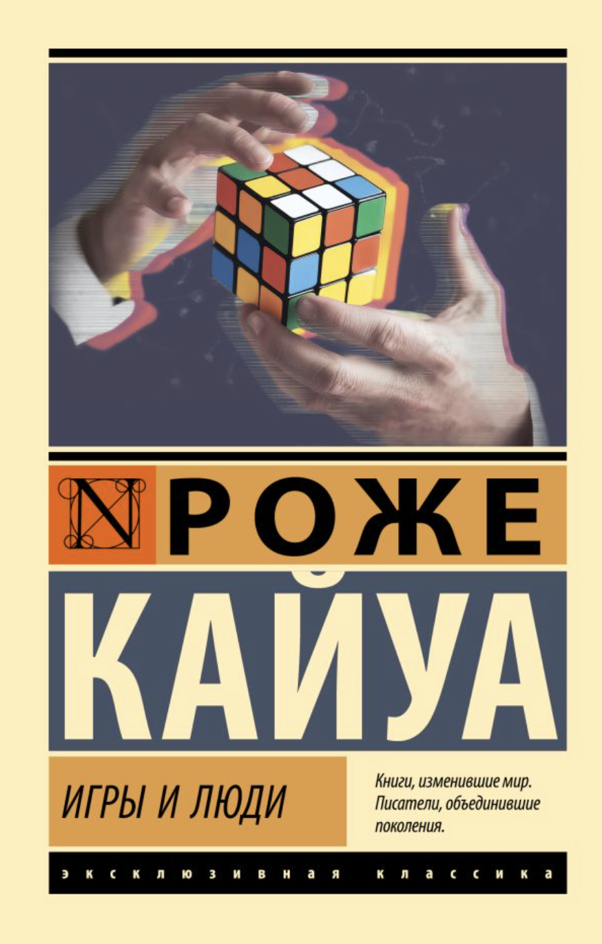 Кайуа Р. Игры и люди | (АСТ, ЭксКласс., мягк.)
