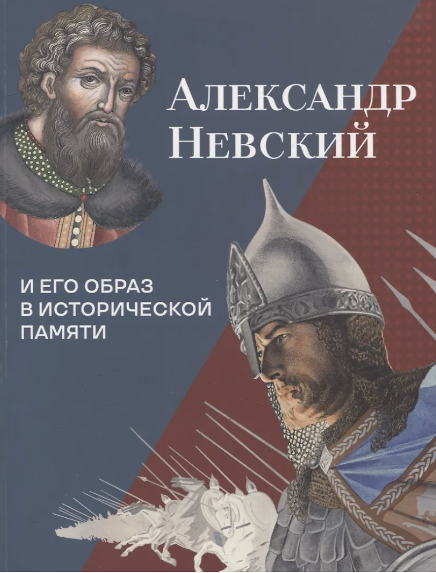 Александр Невский и его образ в исторической памяти | (КучковоПолеМузеон, мягк.)