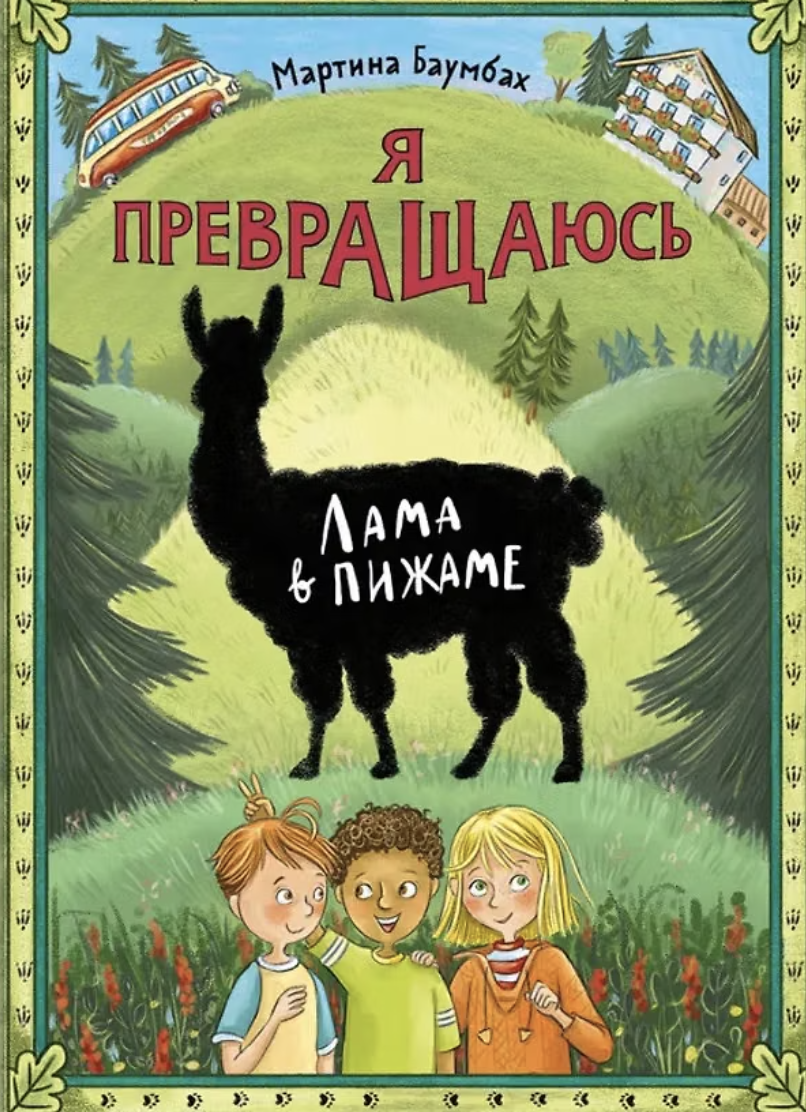 Баумбах М. Я превращаюсь. Лама в пижаме | (Ламинария, тверд.)