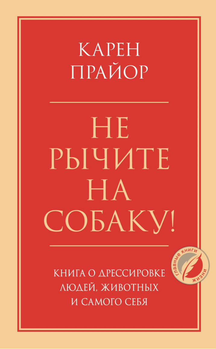 Прайор К. Не рычите на собаку! Книга о дрессировке людей, животных и самого себя | (ЭКСМО, тверд.)