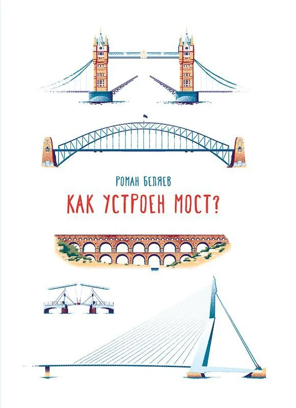 Беляев Р. Как устроен мост? | (Самокат, тверд.)