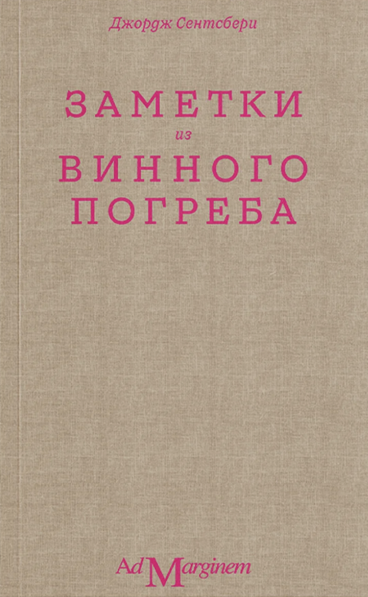 Сентсберри Дж. Заметки из винного погреба | (АдМаргинем, тверд.)