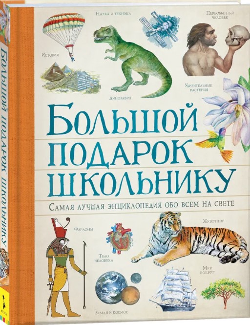 Ачети Л. Скудери М. Большой подарок школьнику | (РОСМЭН, тверд.)