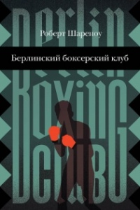 Шареноу Р. Берлинский боксерский клуб | (Розовый Жираф, тверд.)