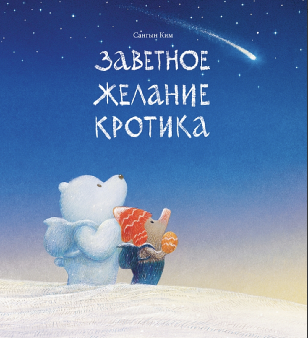 Ким Сангын. Заветное желание кротика | (Поляндрия, тверд.)
