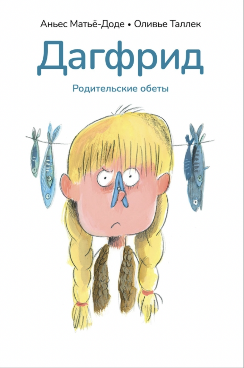 Матьё-Доде А. Дагфрид. Родительские обеты | (Поляндрия, тверд.)