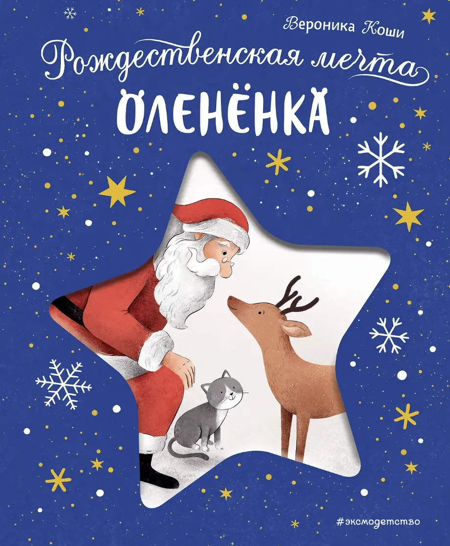 Коши В. Рождественская мечта олененка | (ЭКСМО, тверд.)