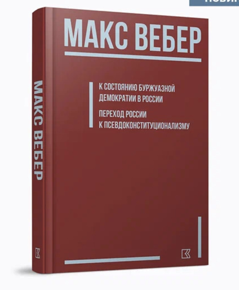 Вебер М. К состоянию буржуазной демократии в России. Переход России к псевдоконституционализму | (КучковоПолеМузеон, тверд.)