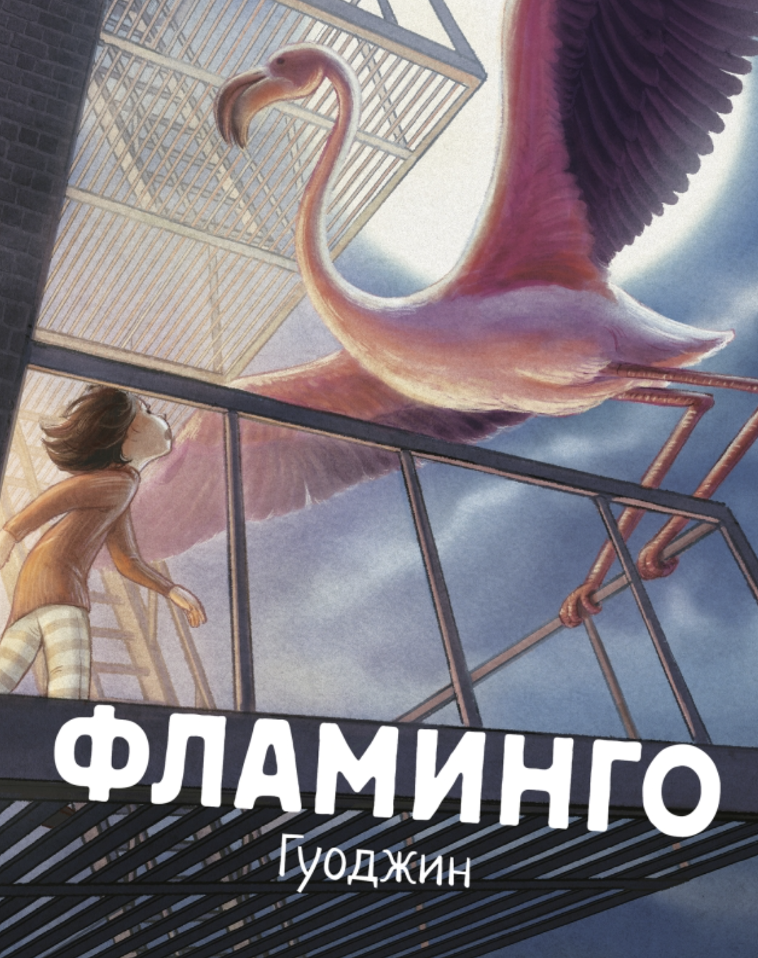 Гуоджин. Фламинго | (Поляндрия, тверд.)