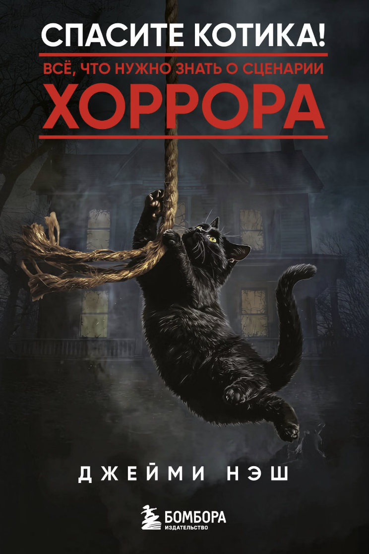 Нэш Дж. Спасите котика! Всё, что нужно знать о сценарии хоррора | (ЭКСМО, мягк.)