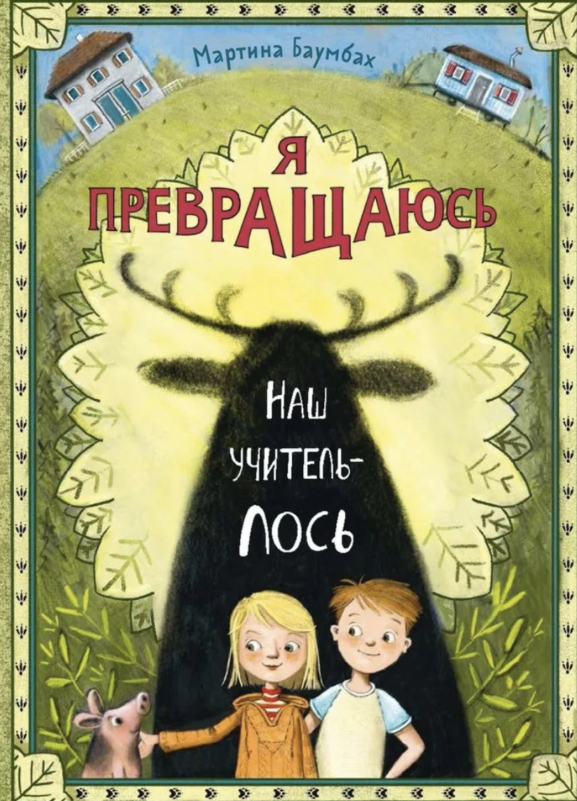 Баумбах М. Я превращаюсь. Наш учитель-лось | (Ламинария, тверд.)